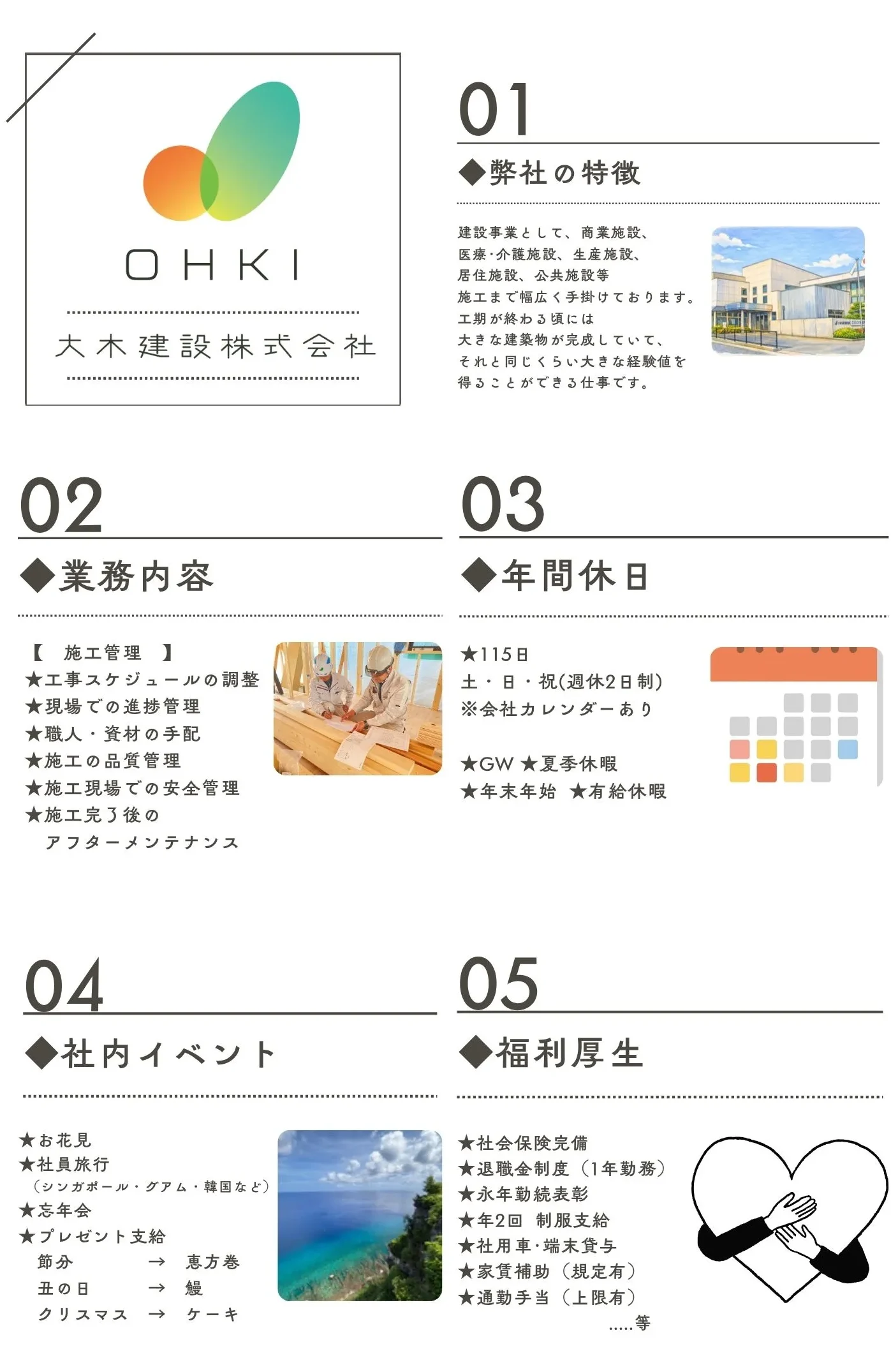 大木建設株式会社の採用向け会社案内。事業の特徴、施工管理の業務内容、年間休日115日、社内イベント、福利厚生について